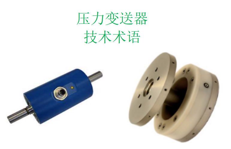 壓力變送器的常用技術(shù)術(shù)語(yǔ)解釋(二)