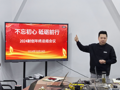 上海耐創2024年終總結大會，共繪輝煌篇章