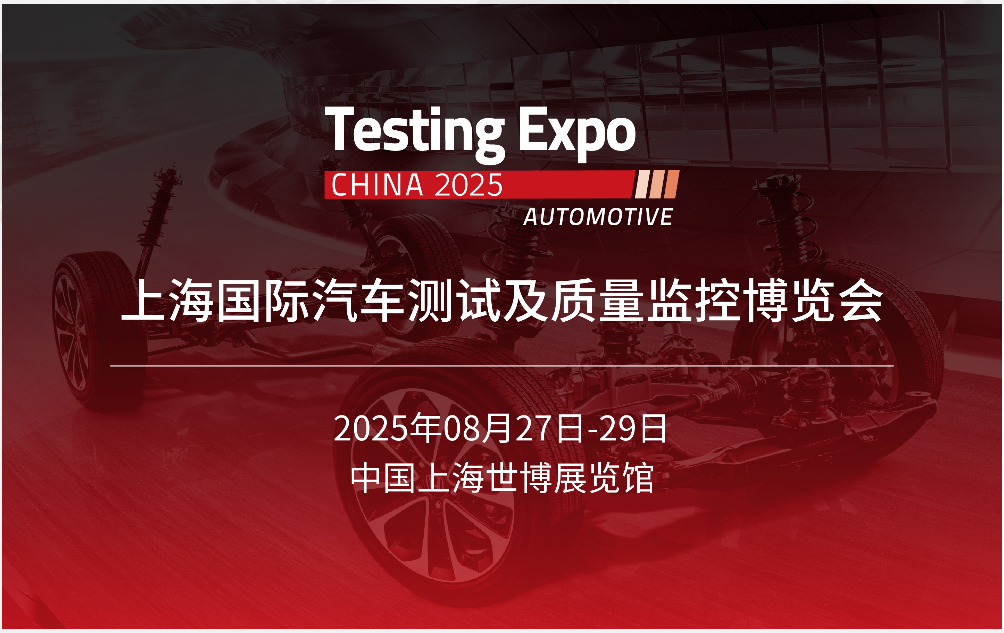 展會(huì)進(jìn)行時(shí)：每一刻都在創(chuàng)造精彩——2025汽車(chē)測(cè)試及質(zhì)量監(jiān)控博覽會(huì)