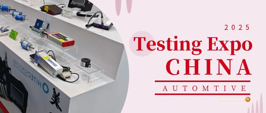 2025汽車(chē)測(cè)試及質(zhì)量監(jiān)控博覽會(huì)——圓滿(mǎn)收官：創(chuàng)新引領(lǐng)，合作啟新程